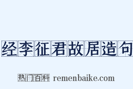 经李征君故居造句是什么意思的图片
